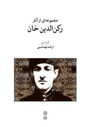 کتاب مجموعه ای از آثار رکن الدین خان | انتشارات موسسه فرهنگی و هنری ماهور