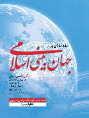 کتاب مقدمه ای بر جهان بینی اسلامی (تک جلدی) | انتشارات صدرا