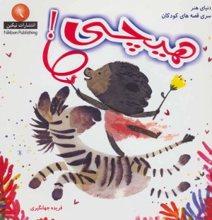 کتاب هیچی! | انتشارات نیکبن