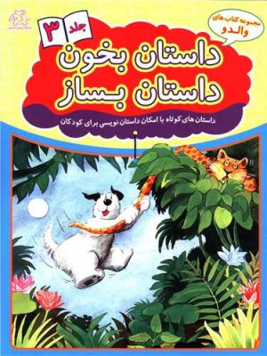 کتاب داستان بخون داستان بساز 3 | انتشارات عارف کامل