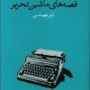 کتاب قصه های ماشین تحریر | انتشارات وال