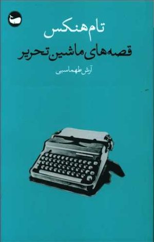 کتاب قصه های ماشین تحریر | انتشارات وال