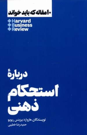 کتاب درباره ی استحکام ذهنی | انتشارات هنوز