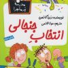 کتاب انتخاب جنجالی | انتشارات گام