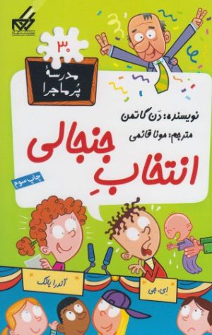 کتاب انتخاب جنجالی | انتشارات گام