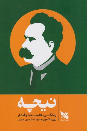 کتاب نیچه؛ زندگی، فلسفه و آثار | انتشارات گوتنبرگ