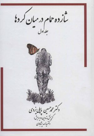 کتاب شازده حمام - جلد اول (در میان کردها) | انتشارات گوتنبرگ