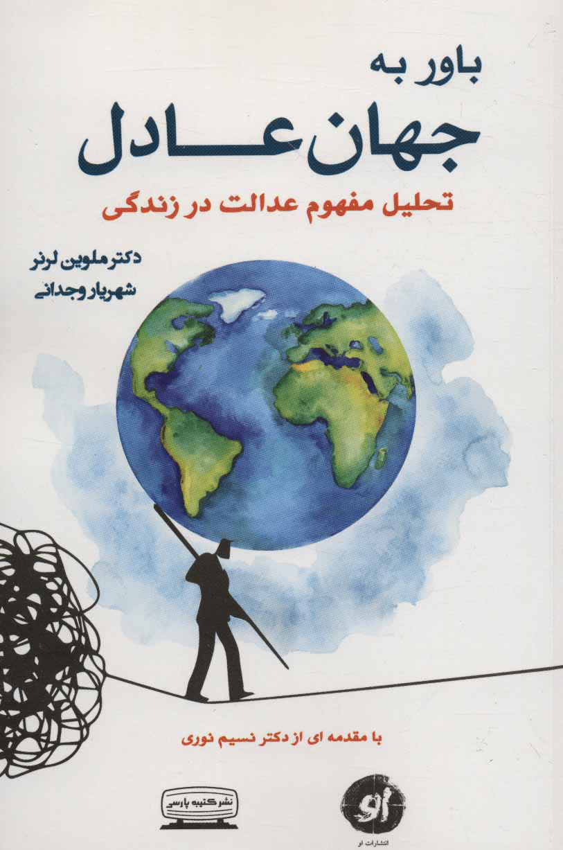 کتاب باور به جهان عادل | انتشارات کتیبه پارسی