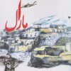 کتاب مارال | انتشارات خزه