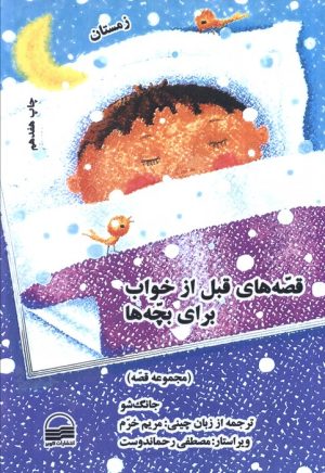 کتاب قصه‌های قبل از خواب برای بچه‌ها (4 جلد) | انتشارات کویر