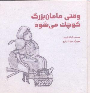 کتاب وقتی مامان بزرگ کوچک می شود | انتشارات کودکان