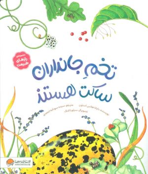 کتاب تخم جانداران ساکت هستند | انتشارات مهرسا