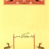 کتاب زند و هومن یسن | انتشارات جامه دران