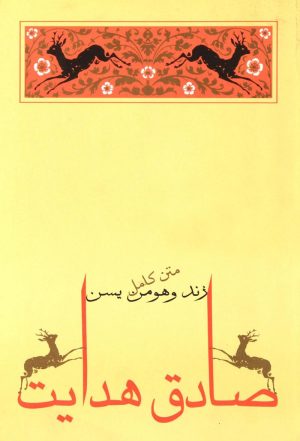 کتاب زند و هومن یسن | انتشارات جامه دران