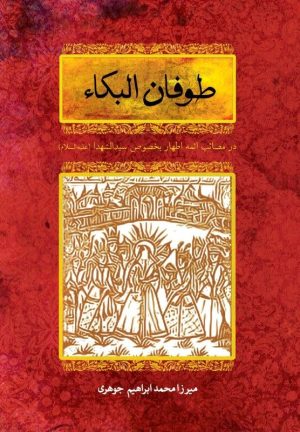 کتاب طوفان البکاء | انتشارات آسمان نیلگون