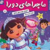 کتاب ماجراهای دورا 7 | انتشارات فرهنگ و هنر