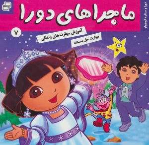 کتاب ماجراهای دورا 7 | انتشارات فرهنگ و هنر