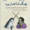 کتاب اگر نیچه نهنگ شاخدار بود | انتشارات سنگ