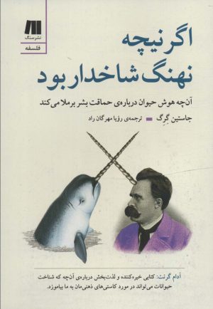 کتاب اگر نیچه نهنگ شاخدار بود | انتشارات سنگ