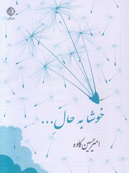 کتاب خوشا به حال ... | انتشارات شبگیر