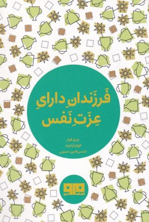 کتاب فرزندان دارای عزت نفس | انتشارات مرو