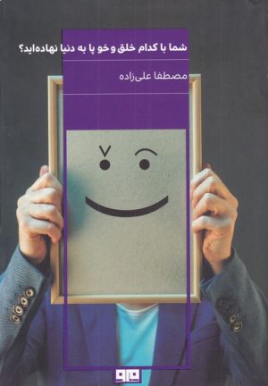 کتاب شما با کدام خلق و خو پا به دنیا نهاده اید | انتشارات مرو