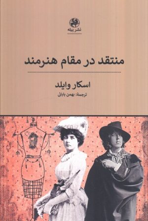 کتاب منتقد در مقام هنرمند | انتشارات پیله
