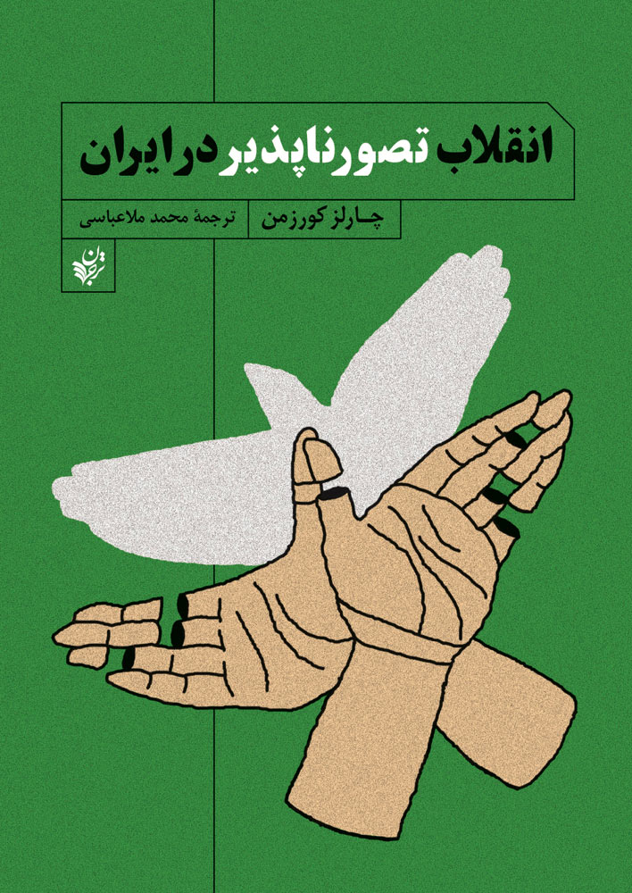 کتاب انقلاب تصور ناپذیر در ایران | انتشارات ترجمان