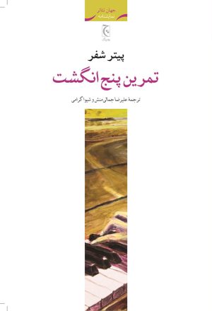 کتاب تمرین پنج انگشت | انتشارات چترنگ