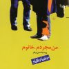 کتاب من مجردم خانوم و چند داستان | انتشارات ققنوس