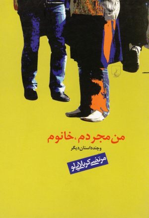 کتاب من مجردم خانوم و چند داستان | انتشارات ققنوس
