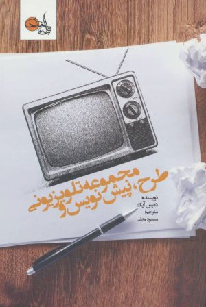 کتاب طرح ، پیش نویس و مجموعه تلویزیونی | انتشارات تابان خرد