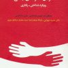 کتاب درمان ناکارآمدی جنسی | انتشارات اسبار