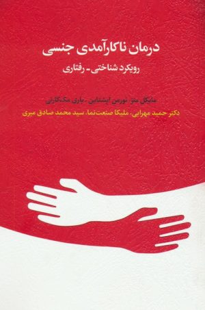 کتاب درمان ناکارآمدی جنسی | انتشارات اسبار
