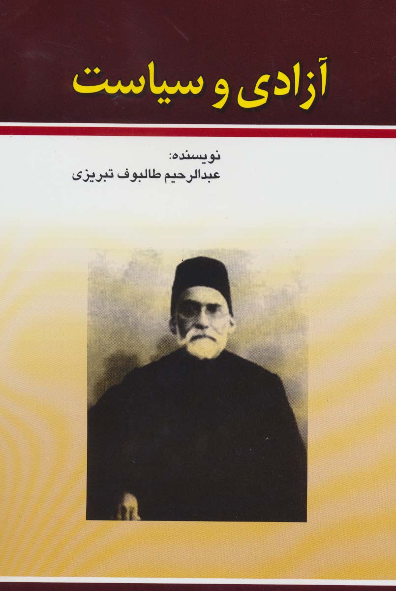 کتاب آزادی و سیاست | انتشارات امید فردا