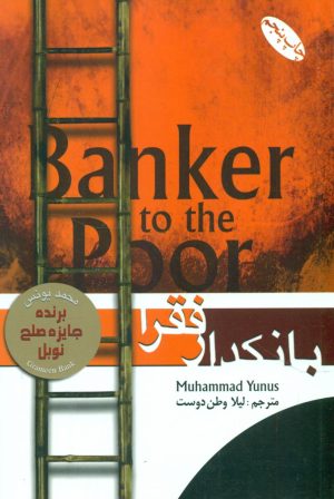 کتاب بانکدار فقرا | انتشارات گرایش تازه