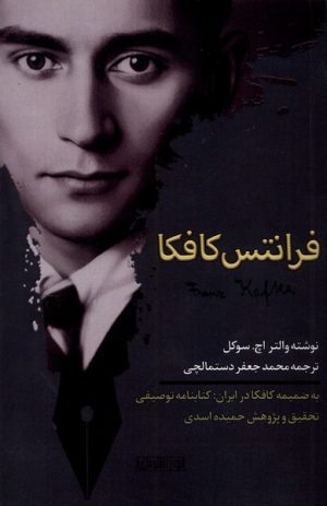 کتاب فرانتس کافکا | انتشارات نور اشراق