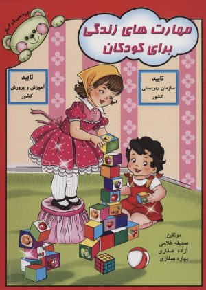 کتاب مهارت های زندگی برای کودکان | انتشارات آوای آزاده