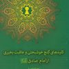 کتاب کلیدهای گنج خوشبختی و عاقب بخیری | انتشارات دارالفکر