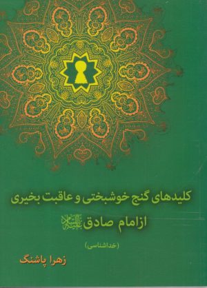 کتاب کلیدهای گنج خوشبختی و عاقب بخیری | انتشارات دارالفکر