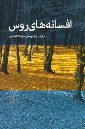 کتاب افسانه های روس | انتشارات دات