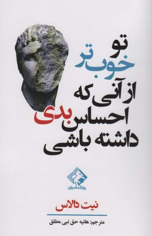 کتاب تو خوب تر از آنی که احساس بدی داشته باشی | انتشارات چابک اندیش