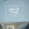کتاب خانه های کوچک | انتشارات کتابکده کسری