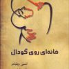 کتاب خانه ای روی گودال | انتشارات مینو