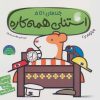 کتاب استنلی همه کاره | انتشارات ناریا