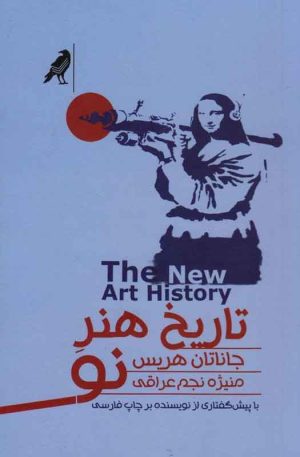کتاب تاریخ هنر نو | انتشارات کلاغ