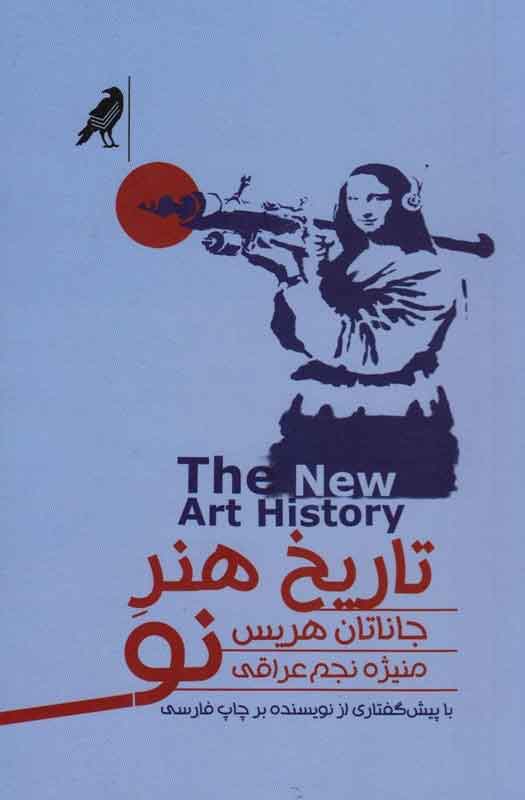 کتاب تاریخ هنر نو | انتشارات کلاغ