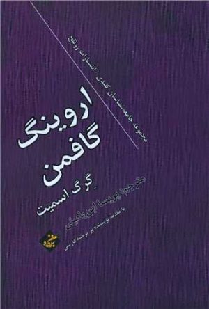 کتاب اروینگ گافمن | انتشارات بزنگاه