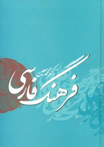 کتاب فرهنگ فارسی | انتشارات بهزاد