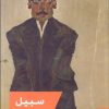 کتاب سبیل | انتشارات مد